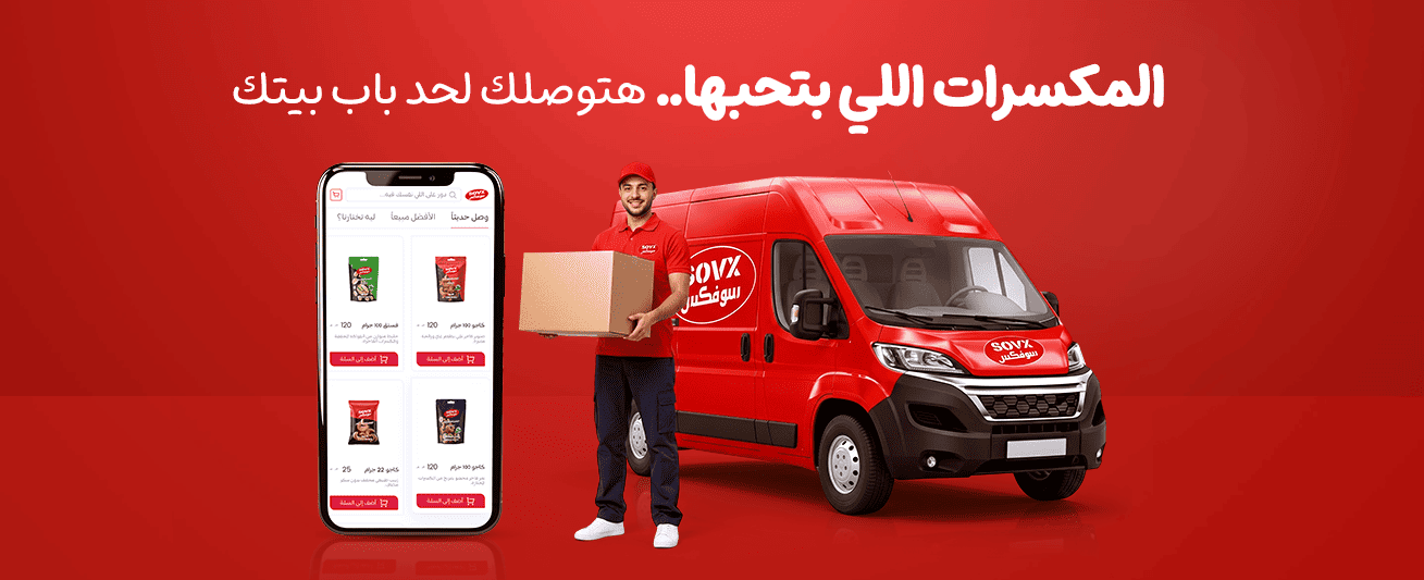 اطلب من سوفكس دلوقتي